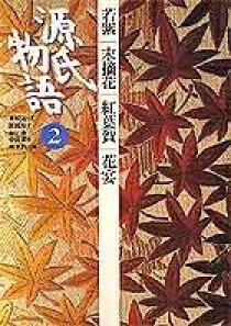 源氏物語 第２巻 | 書籍 | 小学館