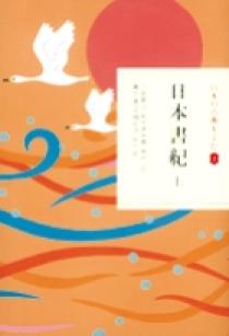 新編 日本古典文学全集4・日本書紀（３） | 書籍 | 小学館