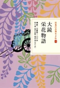 日本の古典をよむ(11) 大鏡 栄花物語 | 書籍 | 小学館