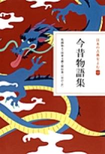 新編 日本古典文学全集35・今昔物語集（１） | 書籍 | 小学館
