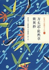 日本の古典をよむ(14) 方丈記・徒然草・歎異抄 | 書籍 | 小学館