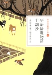 日本の古典をよむ(15) 宇治拾遺物語・十訓抄 | 書籍 | 小学館