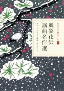 日本の古典をよむ(17) 風姿花伝 謡曲名作選 | 書籍 | 小学館