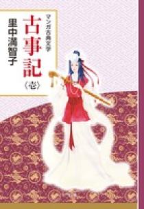 古事記 壱 | 書籍 | 小学館