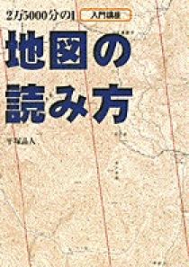 地図の読み方 小学館