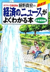 カリスマ受験講師細野真宏の経済のニュースがよくわかる本 世界経済編 