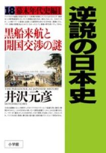 逆説の日本史 １８ 幕末年代史編１ | 書籍 | 小学館