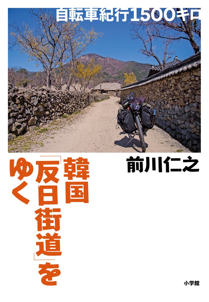 韓国「反日街道」をゆく | 書籍 | 小学館