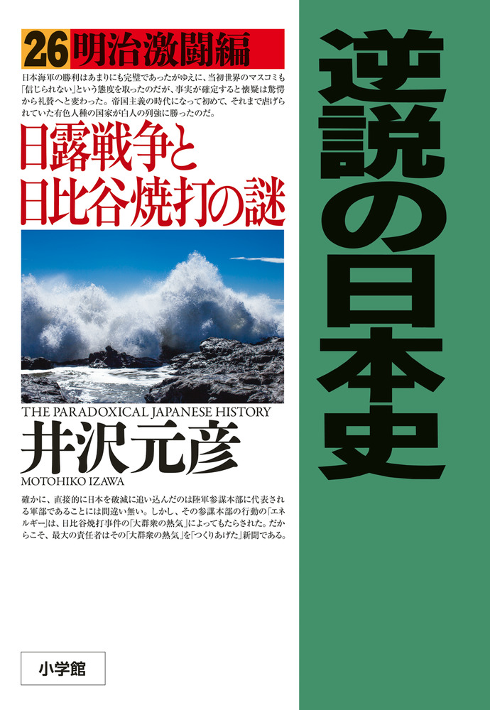 逆説の日本史 ２６ | 書籍 | 小学館