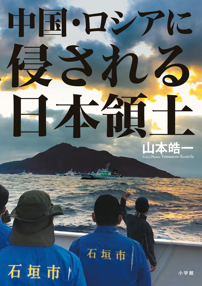 中国・ロシアに侵される日本領土 | 書籍 | 小学館