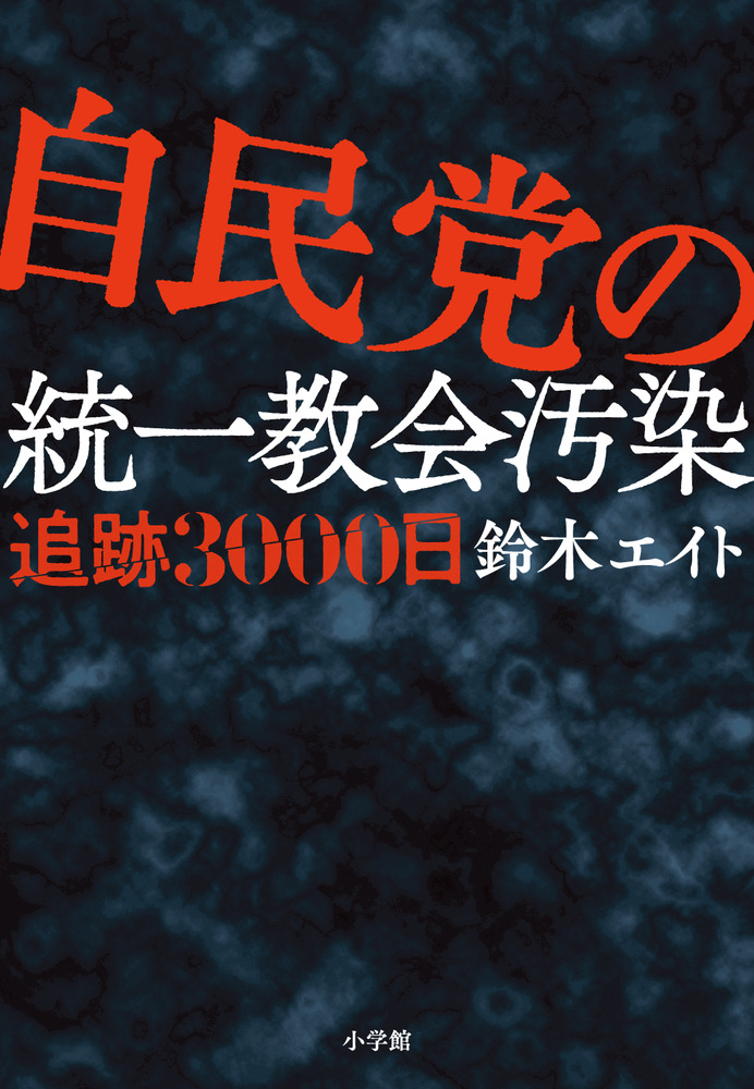 自民党の統一教会汚染 追跡３０００日 | 書籍 | 小学館