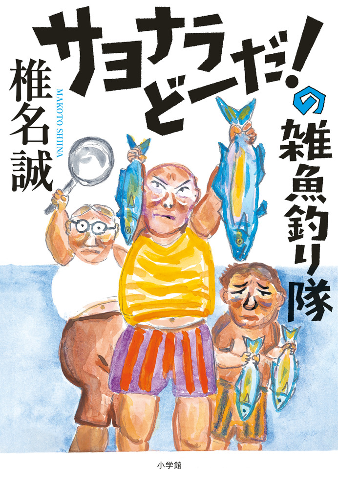 サヨナラどーだ！の雑魚釣り隊 | 書籍 | 小学館