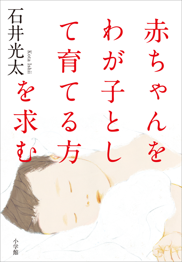 赤ちゃんをわが子として育てる方を求む 小学館