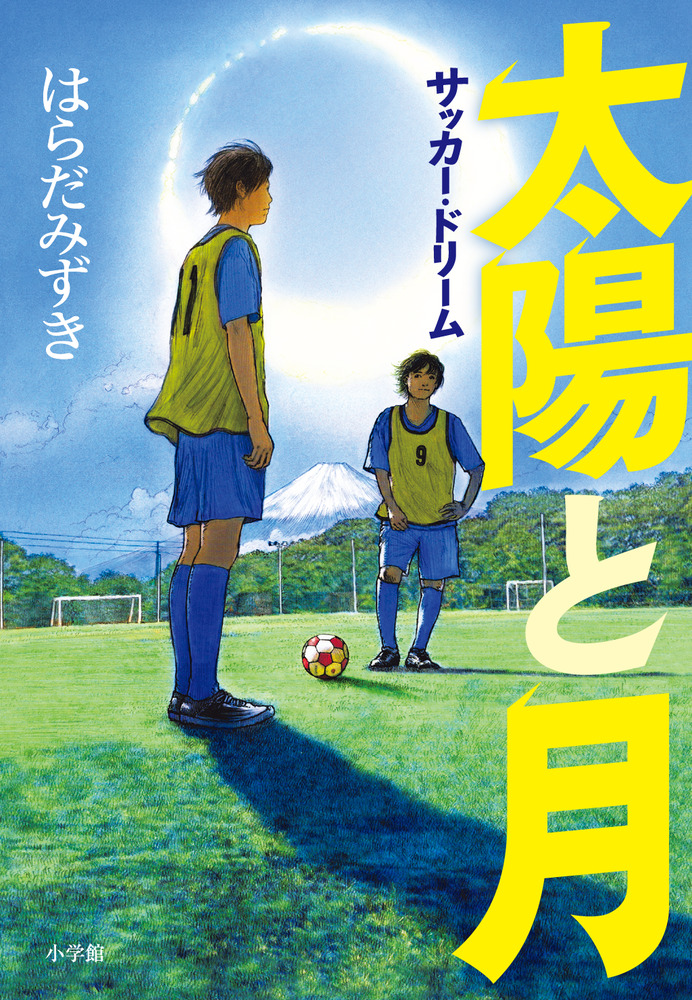 太陽と月 | 書籍 | 小学館