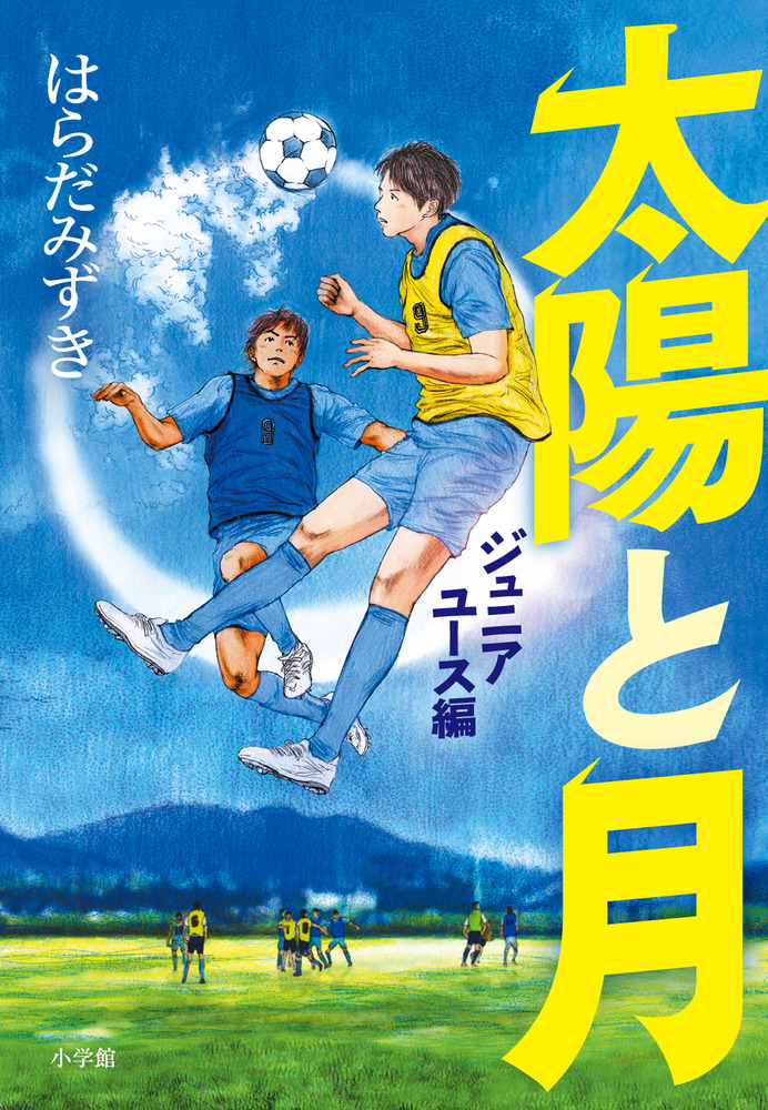 太陽と月 | 書籍 | 小学館