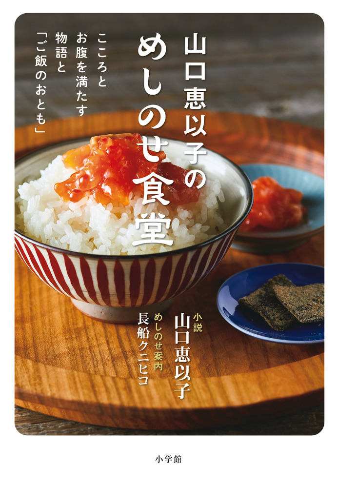 山口恵以子のめしのせ食堂 | 書籍 | 小学館