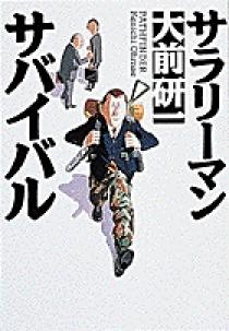 サラリーマン・サバイバル | 書籍 | 小学館