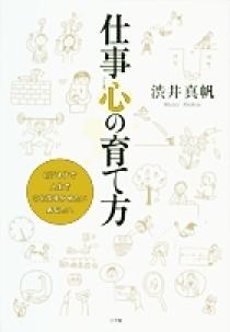 仕事心の育て方 小学館