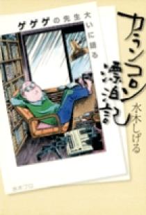 ひねもすのたり日記 第１集 小学館