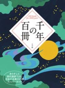 千年の百冊 | 書籍 | 小学館