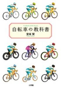 自転車の教科書 小学館