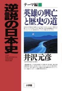 逆説の日本史テーマ編 英雄の興亡と歴史の道 | 書籍 | 小学館