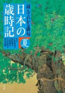 読んでわかる俳句 日本の歳時記 夏 | 書籍 | 小学館