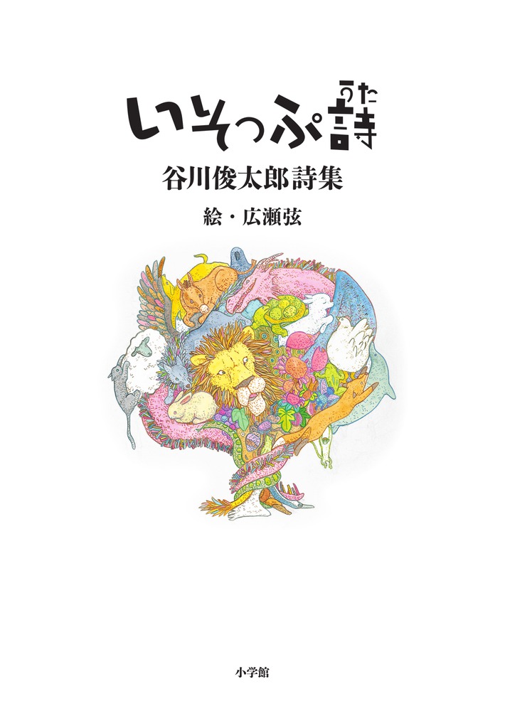 いそっぷ詩 | 書籍 | 小学館