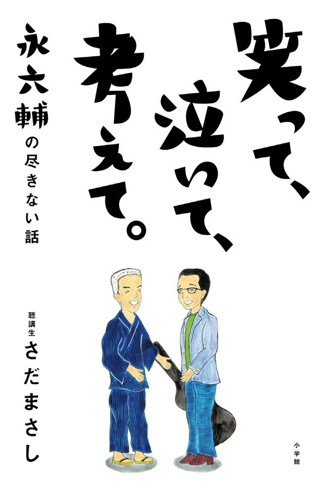 黒柳徹子 タモリも 永六輔の人生を激変させる 言葉 大遺言 祖父 永六輔の今を生きる36の言葉 小学館