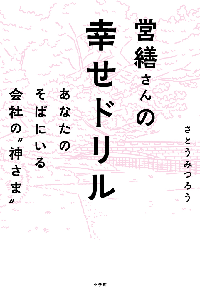 営繕さんの幸せドリル 小学館