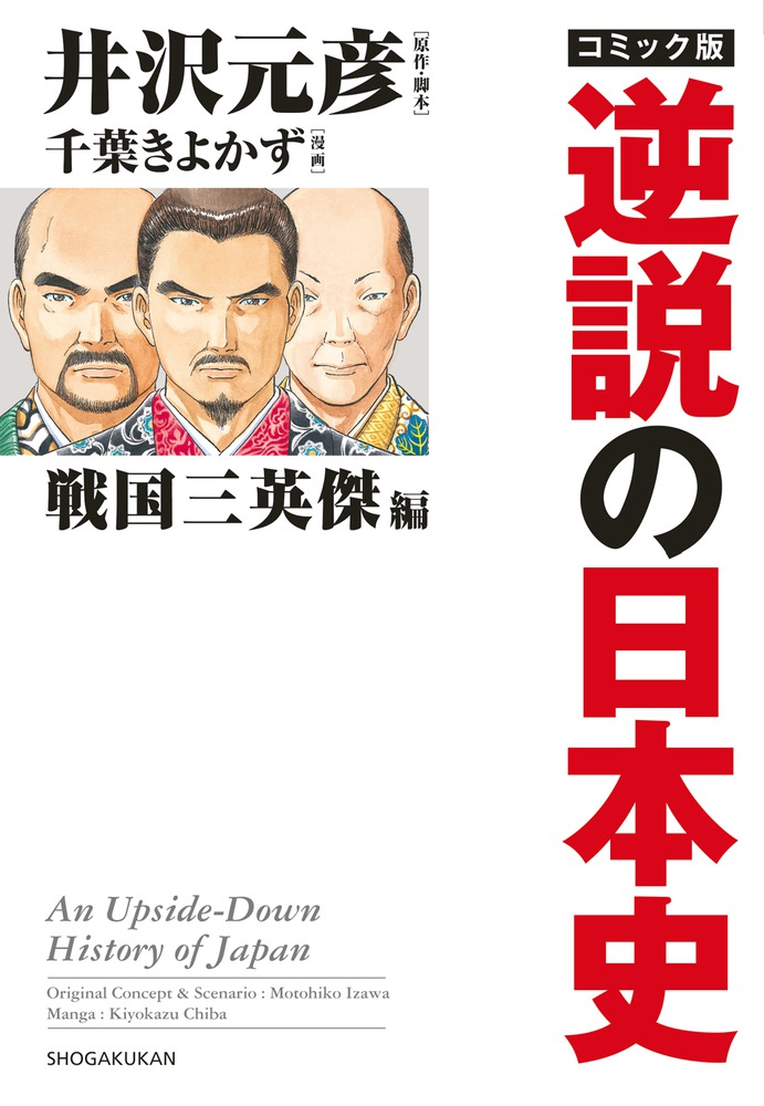 コミック版 逆説の日本史 戦国三英傑編 | 書籍 | 小学館