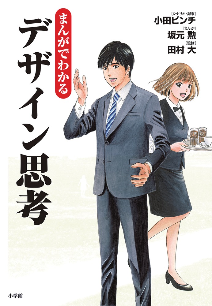 まんがでわかるデザイン思考 | 書籍 | 小学館