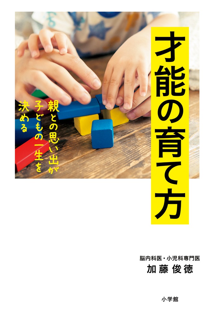 才能の育て方 小学館