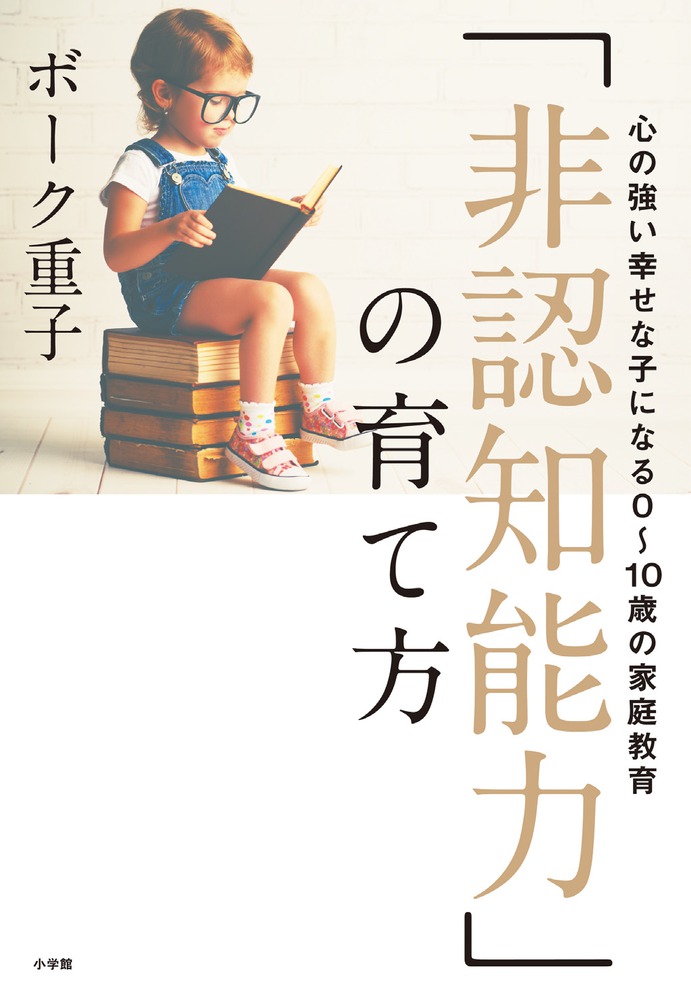 非認知能力 の育て方 小学館