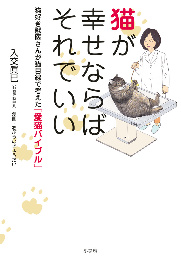 猫が幸せならばそれでいい 小学館