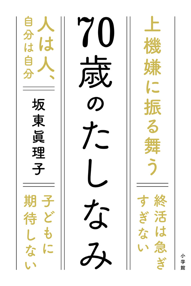 ７０歳のたしなみ 小学館