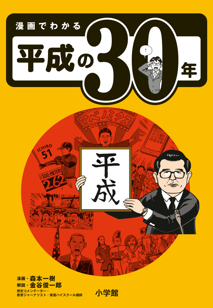 漫画でわかる平成の３０年 | 書籍 | 小学館