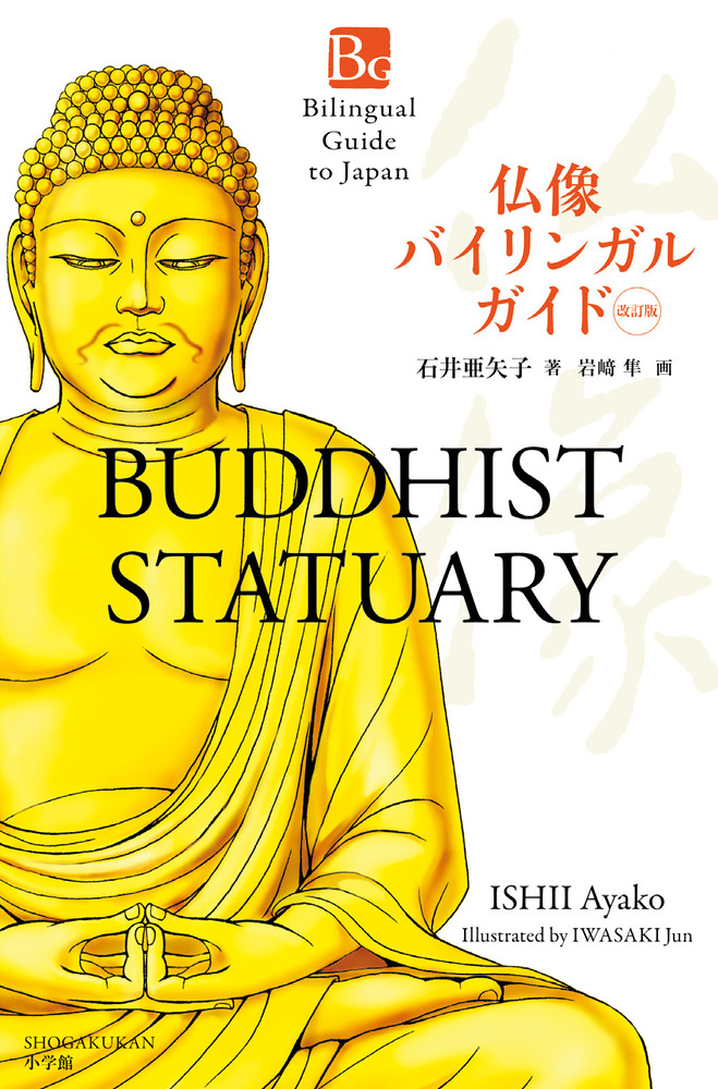 仏像バイリンガルガイド 改訂版 | 書籍 | 小学館