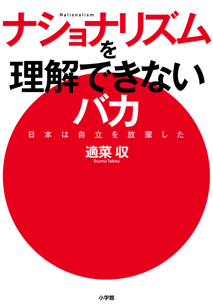 ナショナリズムを理解できないバカ 小学館