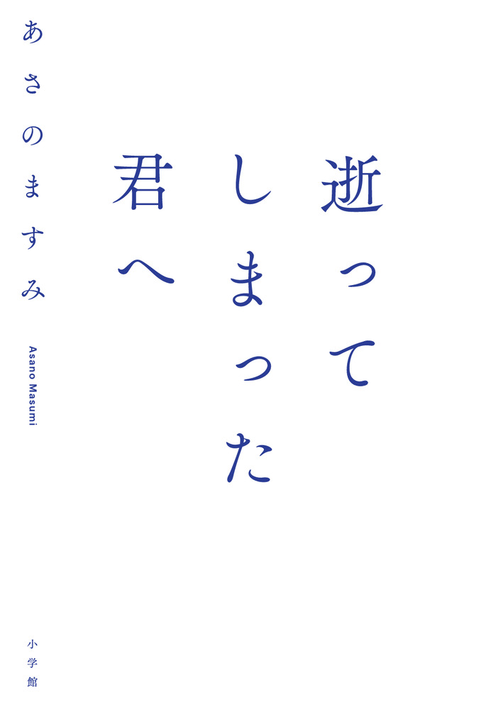 逝ってしまった君へ 小学館