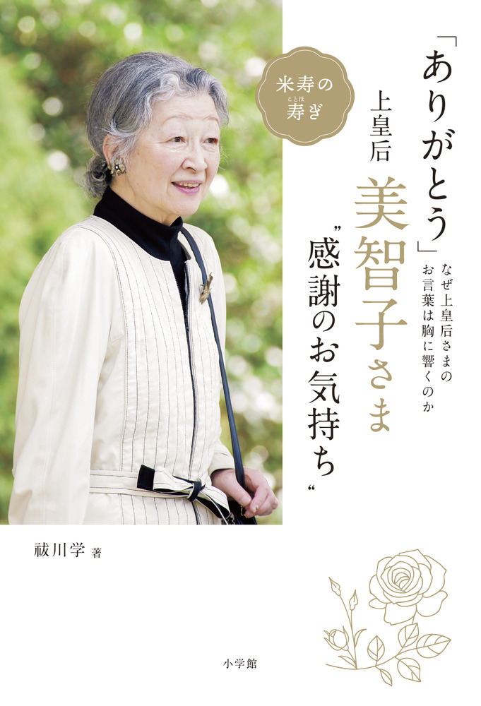 ありがとう」 上皇后・美智子さま“感謝のお気持ち” | 書籍 | 小学館