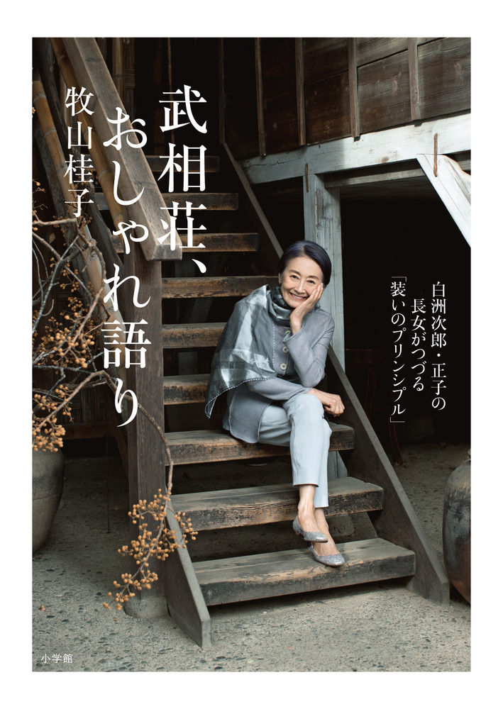 武相荘、おしゃれ語り | 書籍 | 小学館