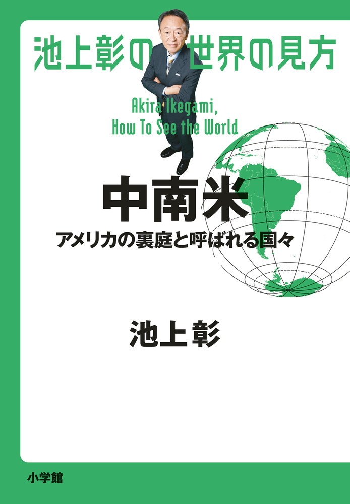 池上彰の世界の見方 中南米 | 書籍 | 小学館