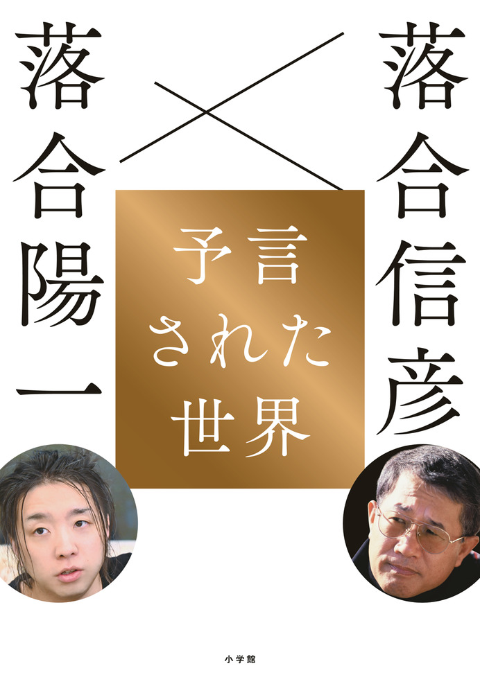 予言された世界 | 書籍 | 小学館