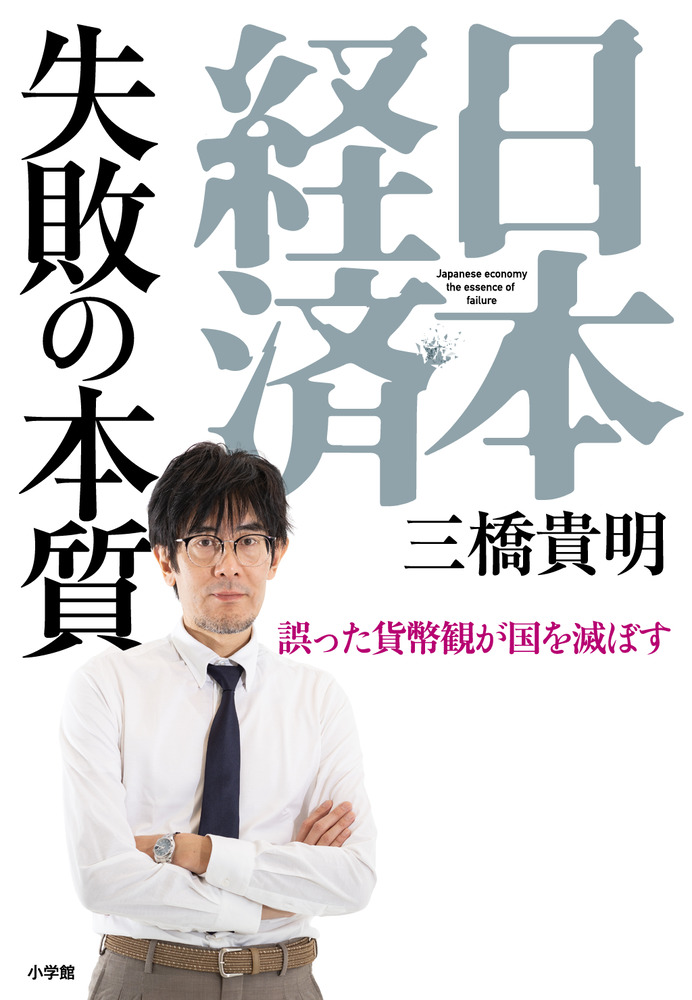 日本経済 失敗の本質 | 書籍 | 小学館