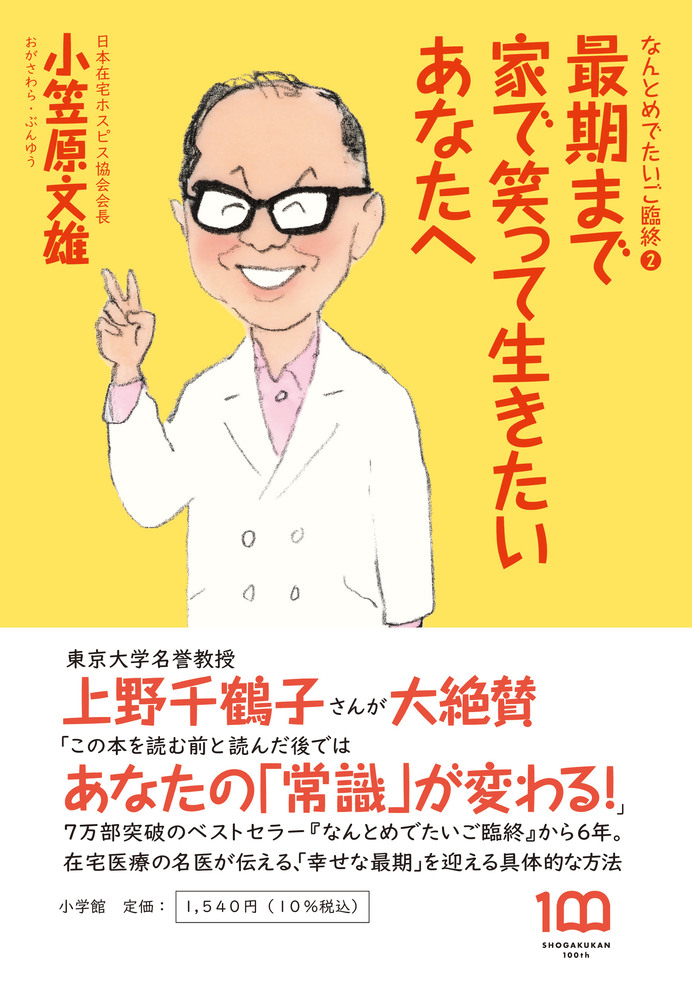 最期まで家で笑って生きたいあなたへ | 書籍 | 小学館