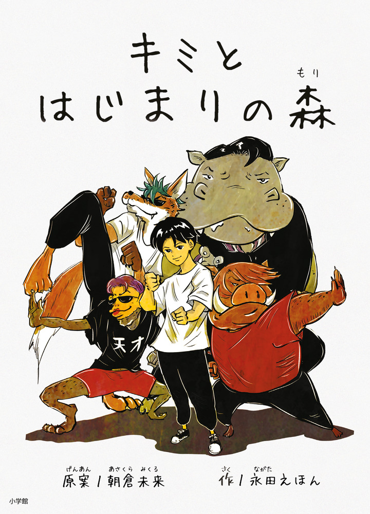 朝倉未来の絵本『キミとはじまりの森』キャラクター デザイン 限定販売