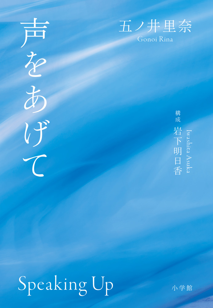 声をあげて | 書籍 | 小学館