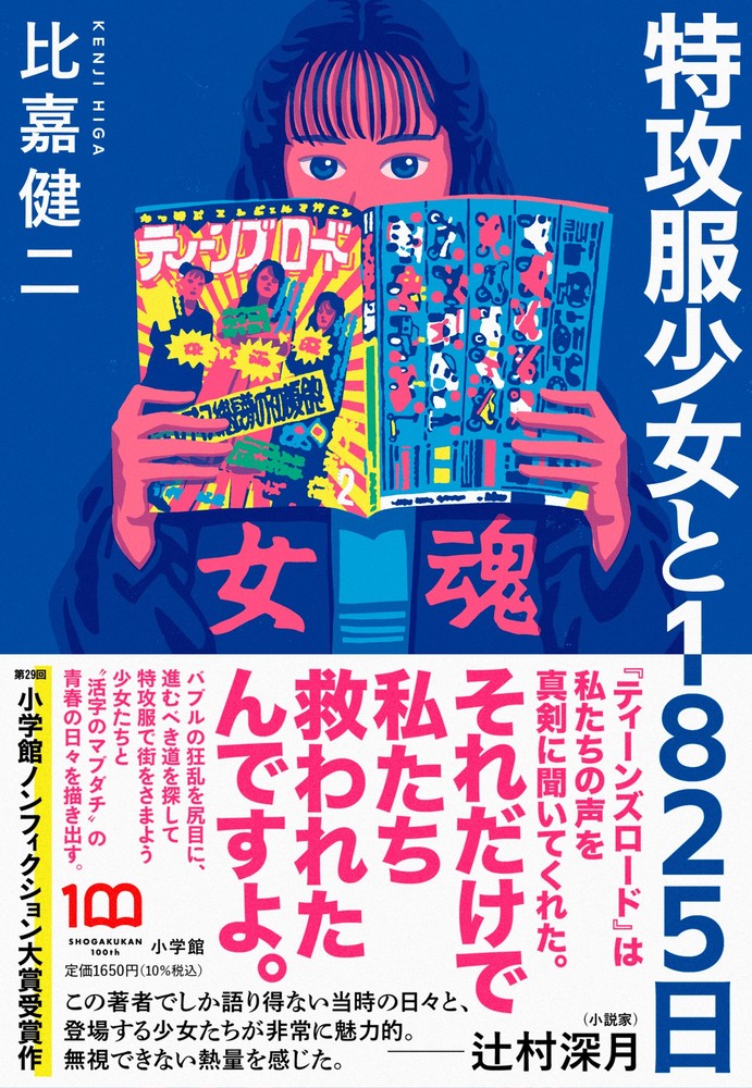 特攻レディス女連 (すけれん) / 三河・遠州女番連合 63人の少女たちの青春 - ノンフィクション/教養