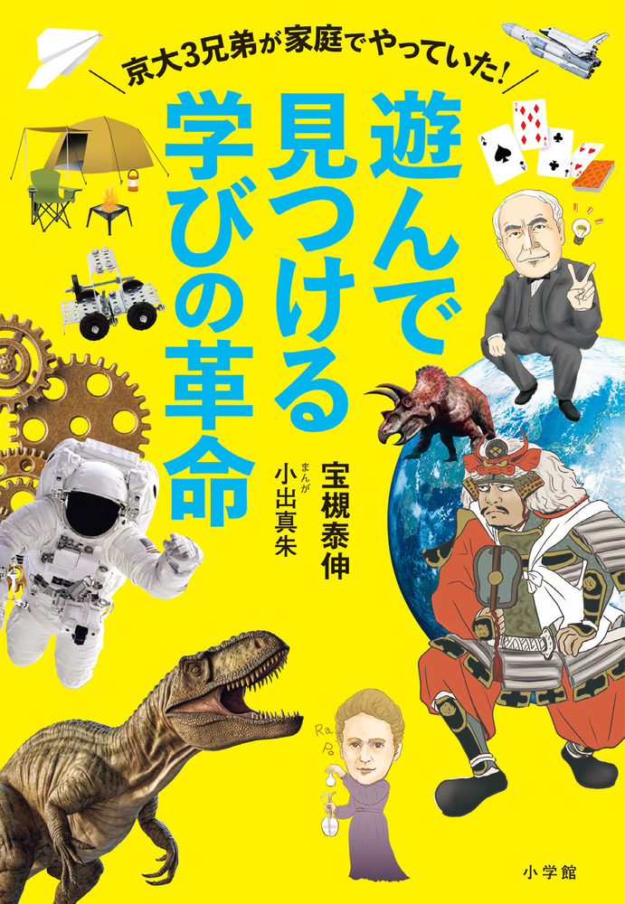 遊んで見つける学びの革命 | 書籍 | 小学館